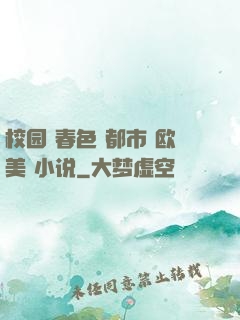 校园 春色 都市 欧美 小说